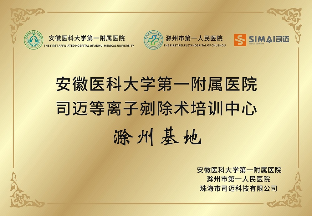 安徽醫(yī)科大學第一附屬醫(yī)院培訓中心滁州基地